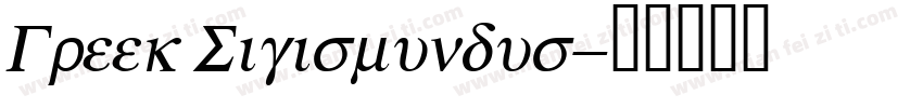 Greek Sigismundus字体转换